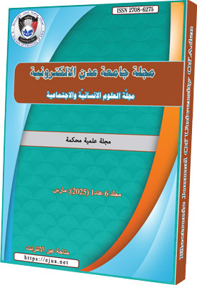 					معاينة مجلد 6 عدد 1 (2025): EJUA-HS: مارس
				